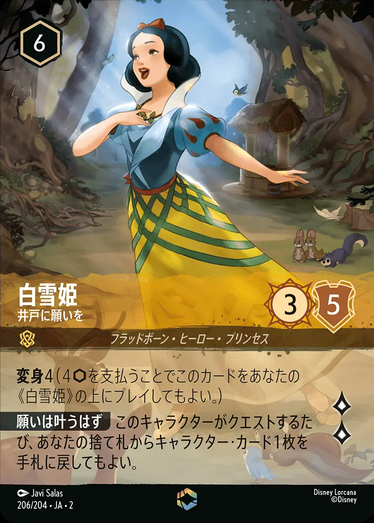 白雪姫 井戸に願いを(エンチャンテッド) 206/204･JA･2 の商品画像