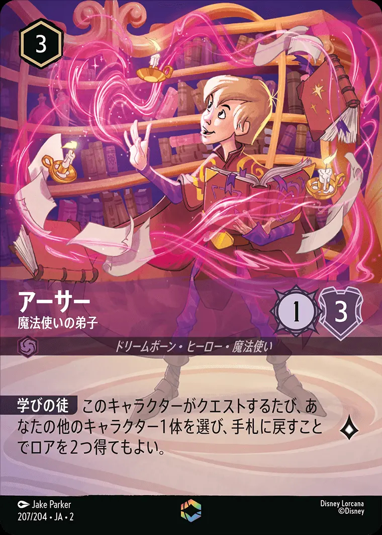 アーサー 魔法使いの弟子(エンチャンテッド) 207/204･JA･2 の商品画像