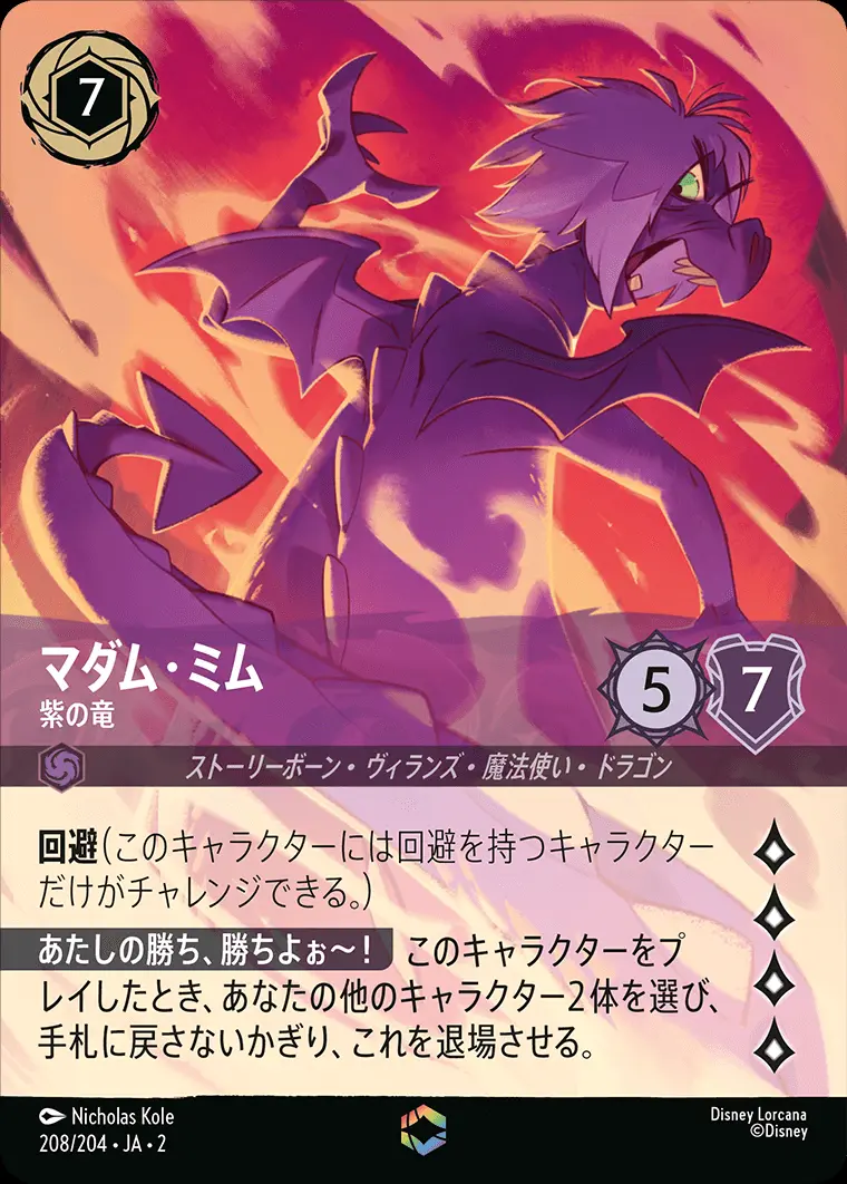 マダム・ミム 紫の竜(エンチャンテッド) 208/204･JA･2 の商品画像