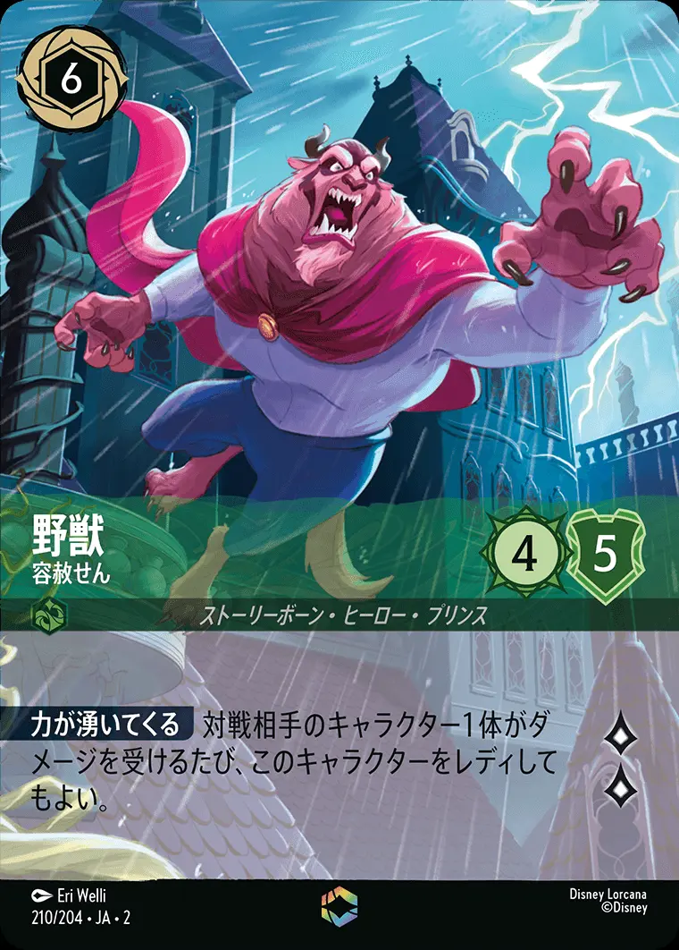 野獣 容赦せん(エンチャンテッド) 210/204･JA･2 の商品画像