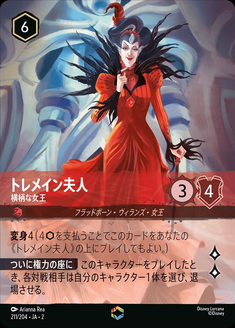 トレメイン夫人 横柄な女王(エンチャンテッド) 211/204･JA･2 の商品画像