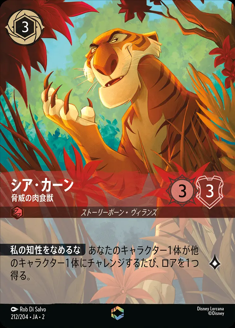 シア・カーン 脅威の肉食獣(エンチャンテッド) 212/204･JA･2 の商品画像