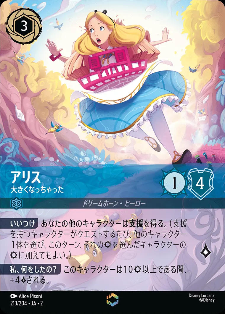 アリス 大きくなっちゃった(エンチャンテッド) 213/204･JA･2 の商品画像