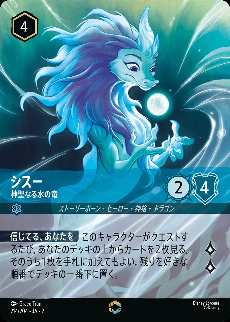 シスー 神聖なる水の竜(エンチャンテッド) 214/204･JA･2 の商品画像