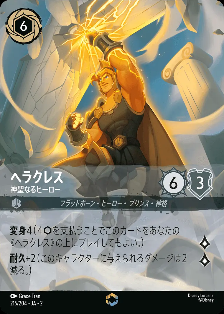 ヘラクレス 神聖なるヒーロー(エンチャンテッド) 215/204･JA･2 の商品画像