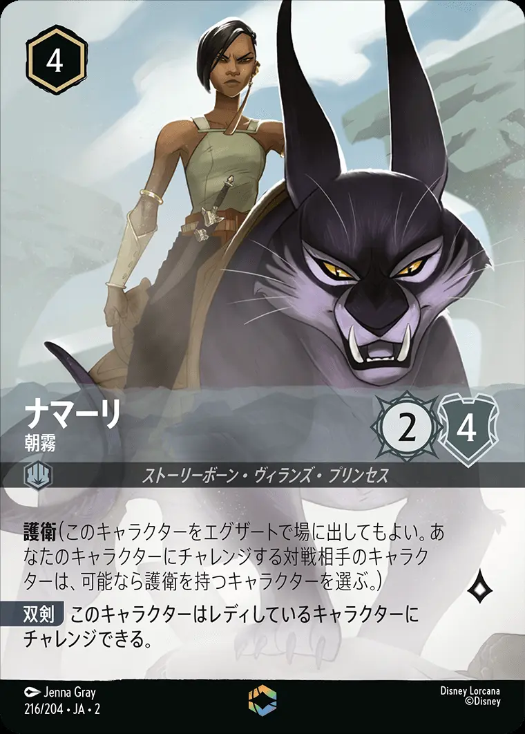 ナマーリ 朝霧(エンチャンテッド) 216/204･JA･2 の商品画像