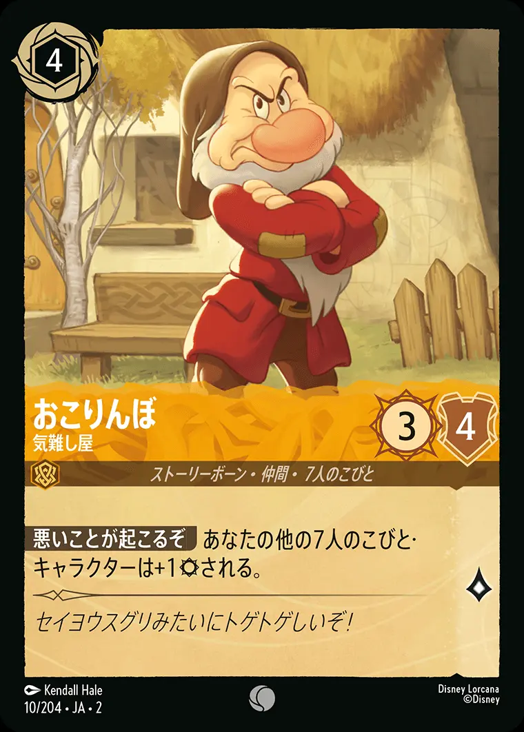 おこりんぼ 気難し屋(Foil) 10/204･JA･2 の商品画像