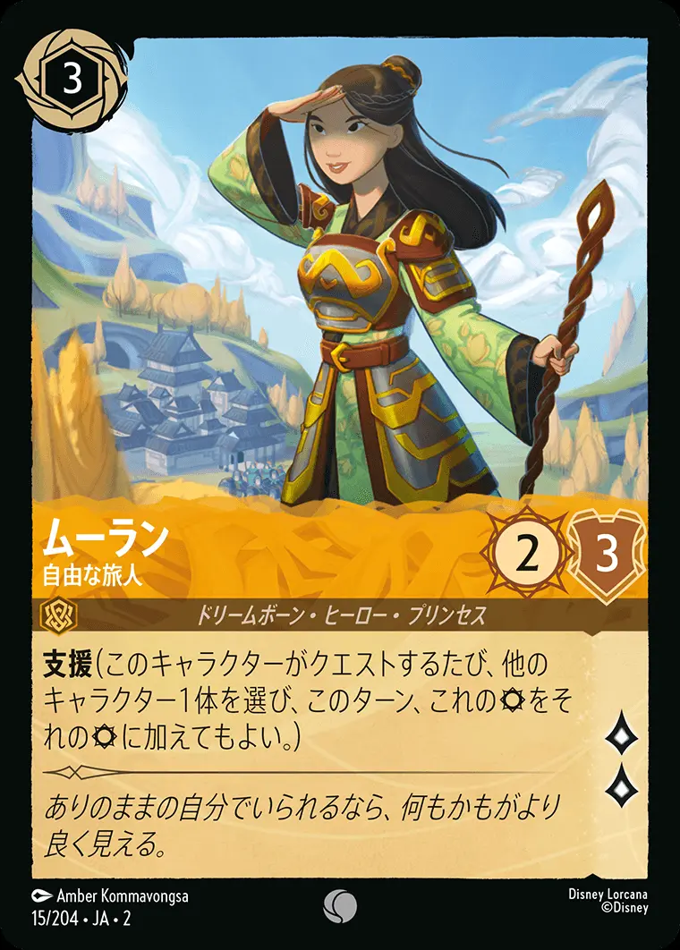 ムーラン 自由な旅人(Foil) 15/204･JA･2 の商品画像