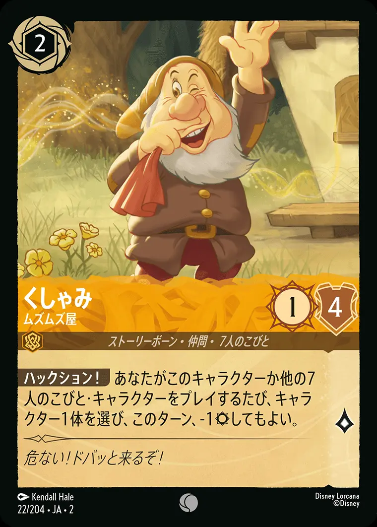 くしゃみ ムズムズ屋(Foil) 22/204･JA･2 の商品画像