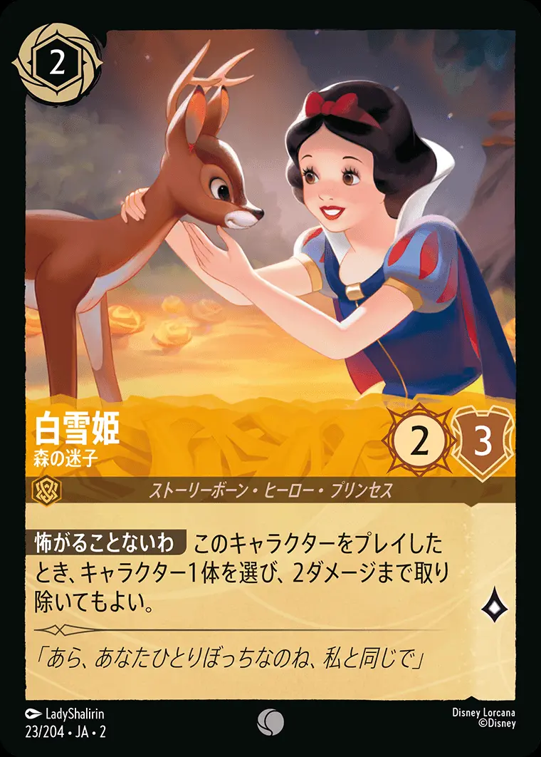 白雪姫 森の迷子(Foil) 23/204･JA･2 の商品画像