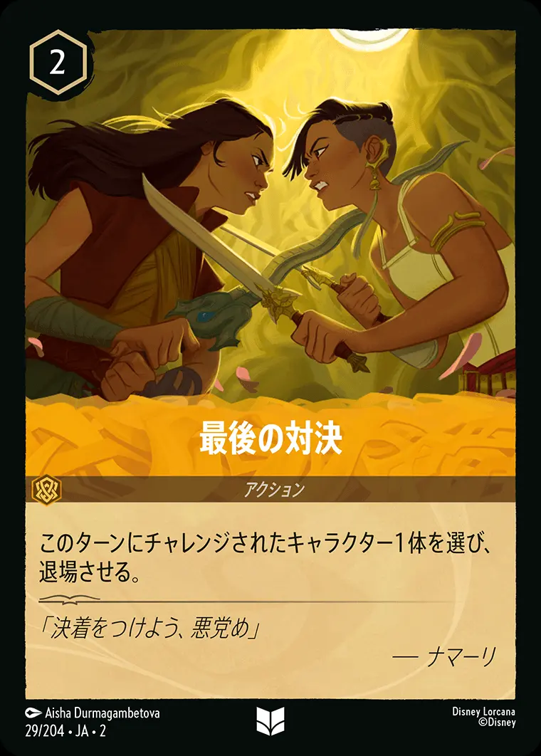 最後の対決(Foil) 29/204･JA･2 の商品画像