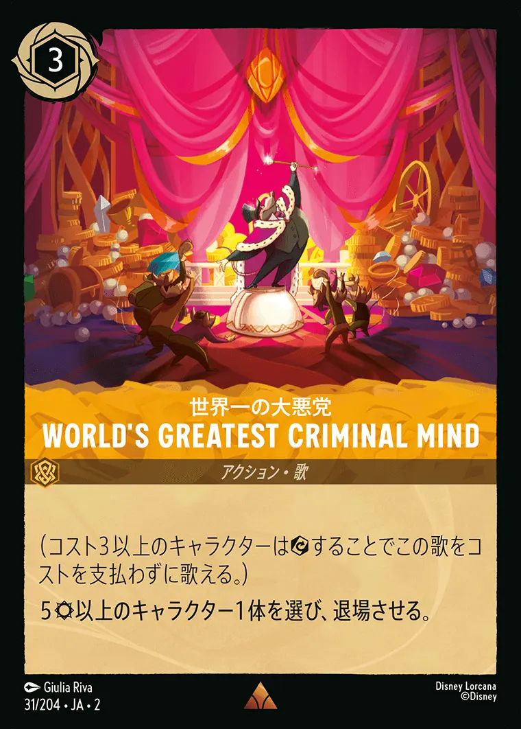 World's Greatest Criminal Mind 世界一の大悪党(Foil) 31/204･JA･2 の商品画像