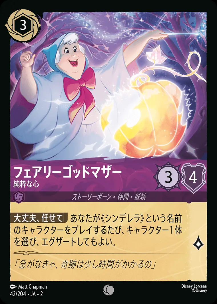 フェアリーゴッドマザー 純粋な心(Foil) 42/204･JA･2 の商品画像