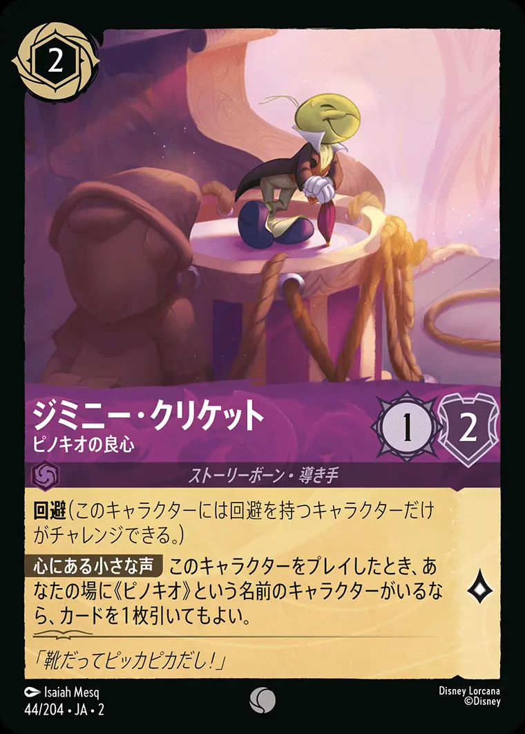 ジミニー・クリケット ピノキオの良心(Foil) 44/204･JA･2 の商品画像