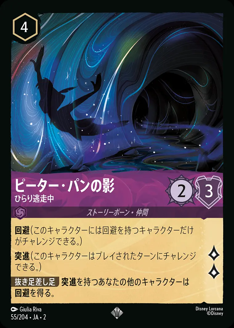 ピーター・パンの影 ひらり逃走中(Foil) 55/204･JA･2 の商品画像