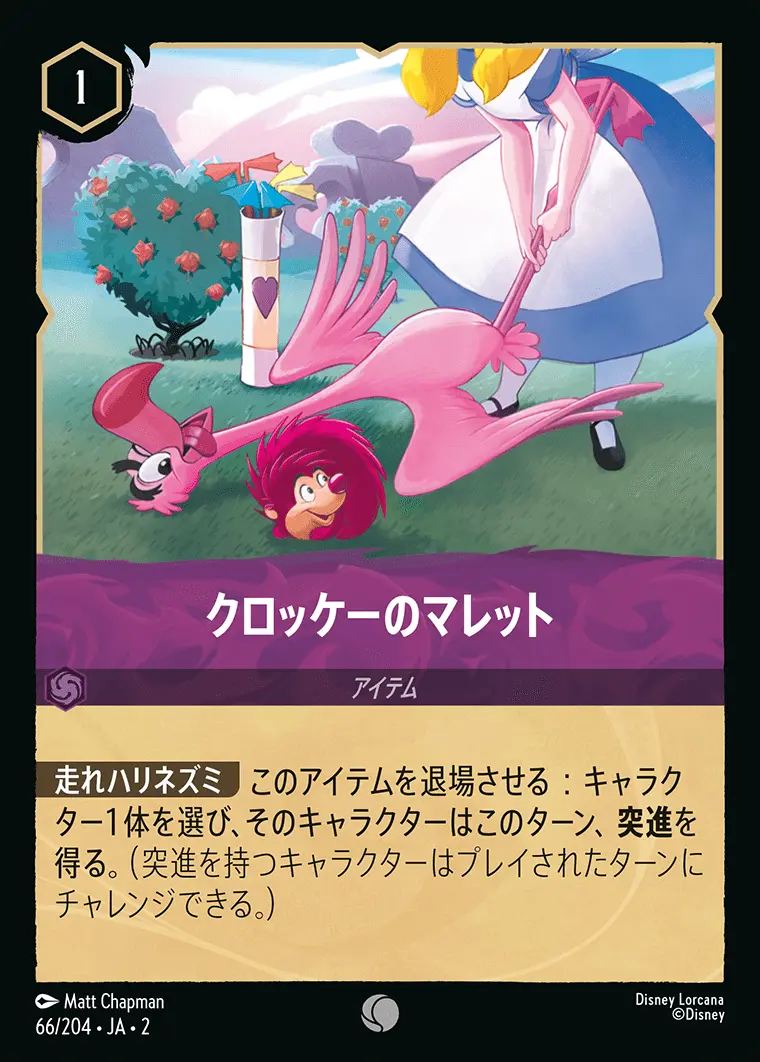 クロッケーのマレット(Foil) 66/204･JA･2 の商品画像