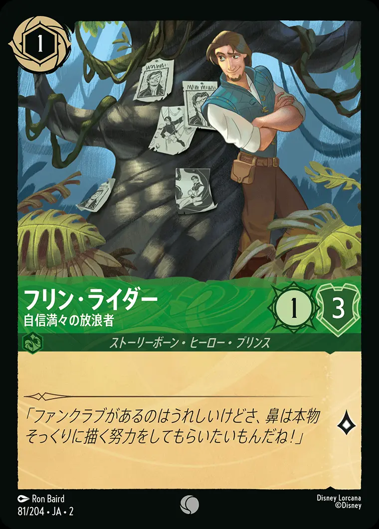 フリン・ライダー 自信満々の放浪者(Foil) 81/204･JA･2 の商品画像