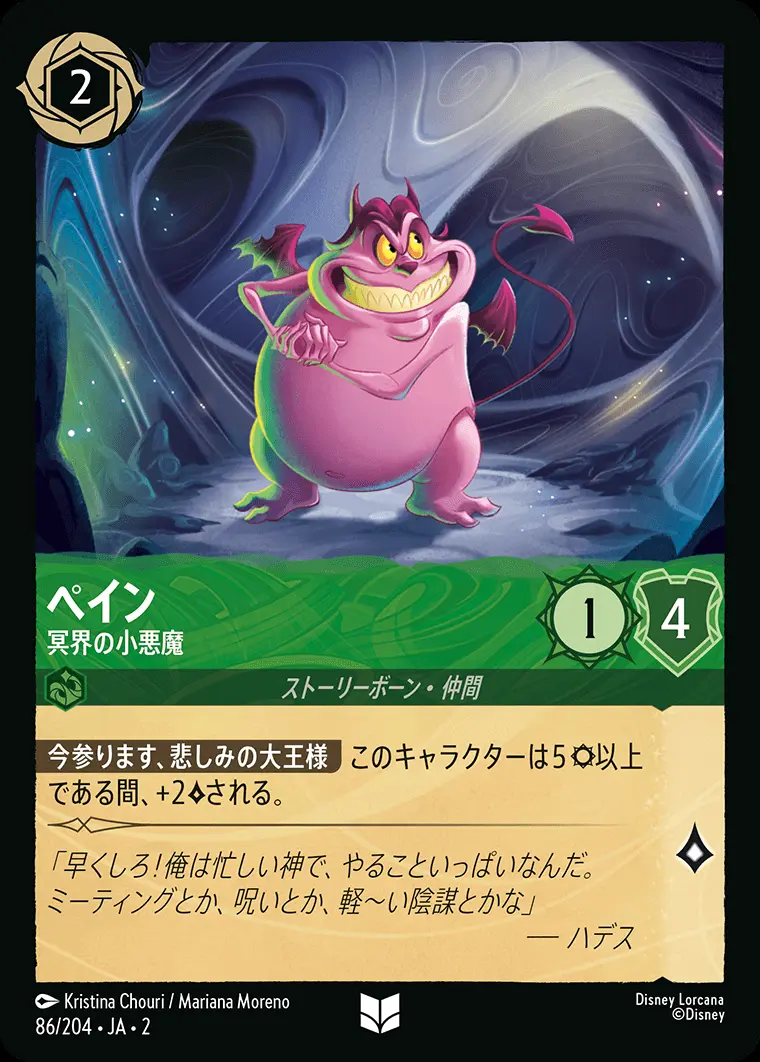 ペイン 冥界の小悪魔(Foil) 86/204･JA･2 の商品画像