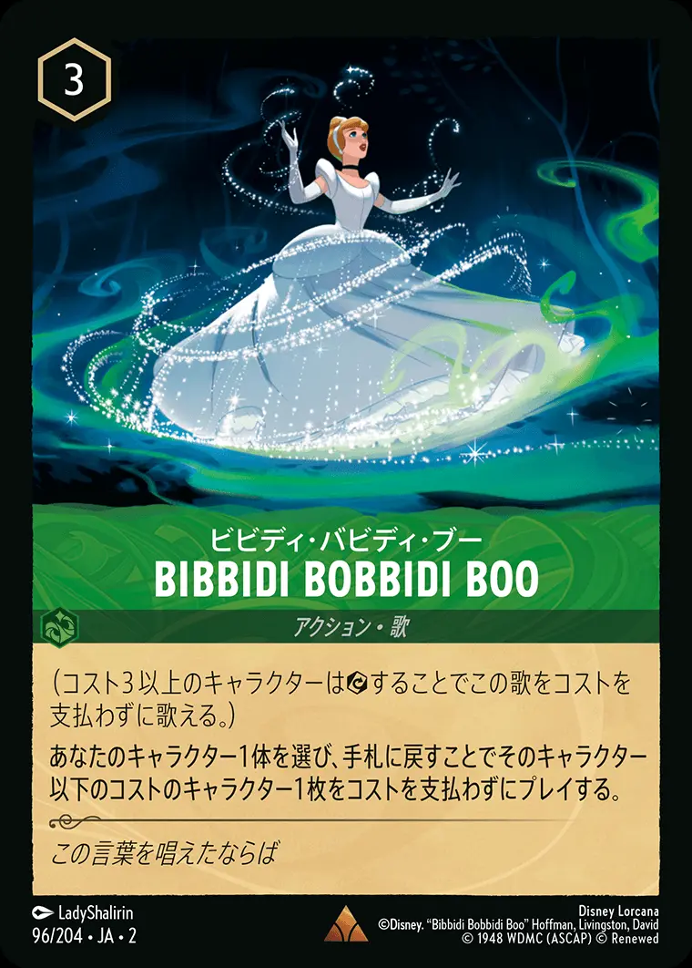 Bibbidi Bobbidi Boo ビビディ・バビディ・ブー(Foil) 96/204･JA･2 の商品画像