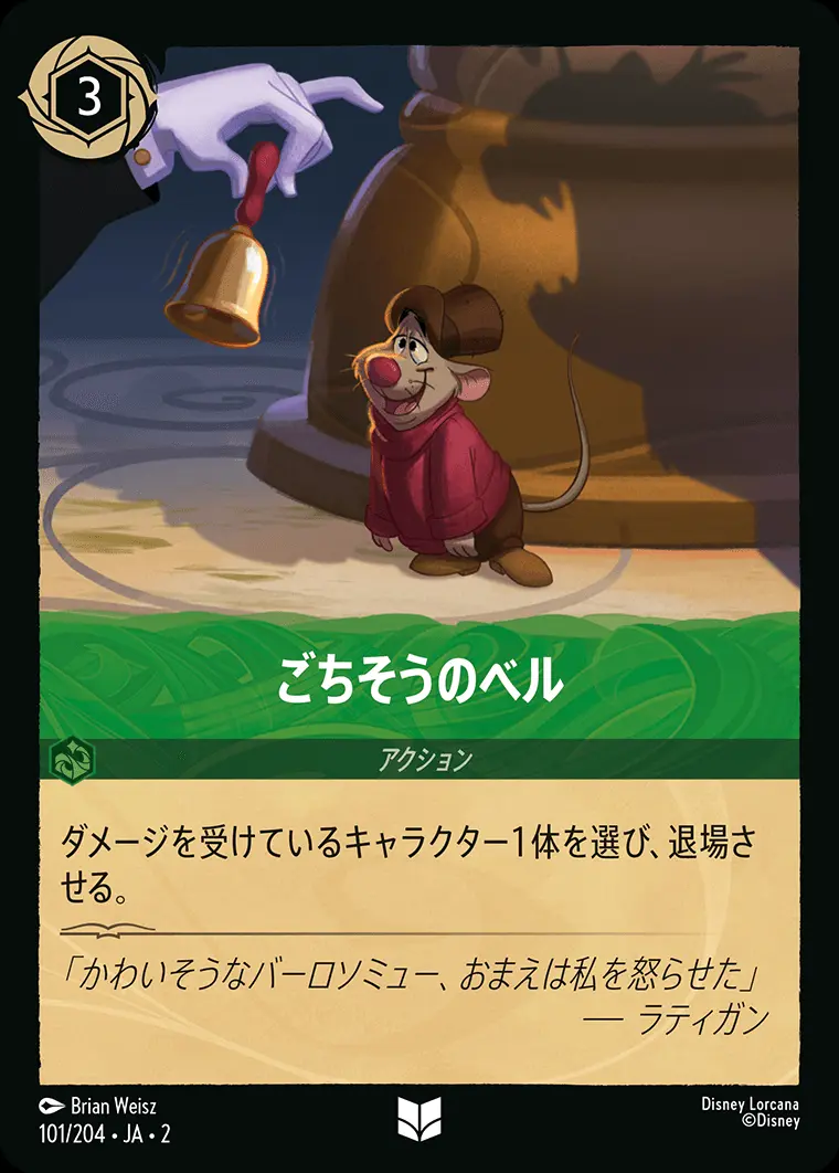 ごちそうのベル(Foil) 101/204･JA･2 の商品画像