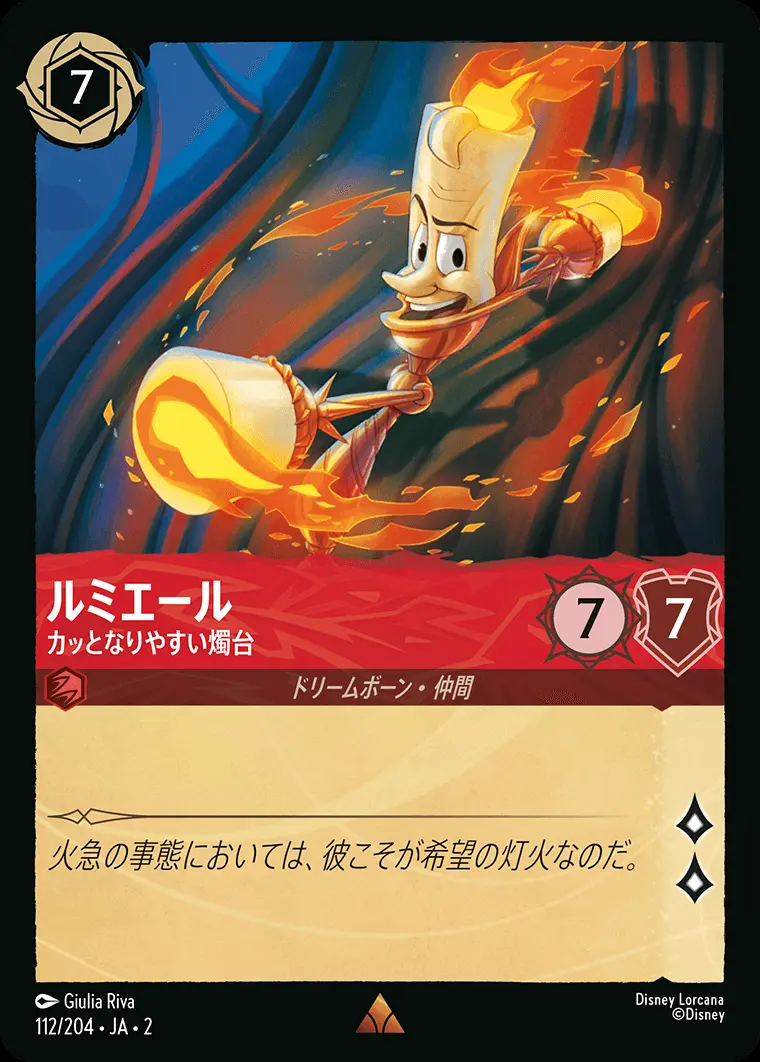 ルミエール カッとなりやすい燭台(Foil) 112/204･JA･2 の商品画像