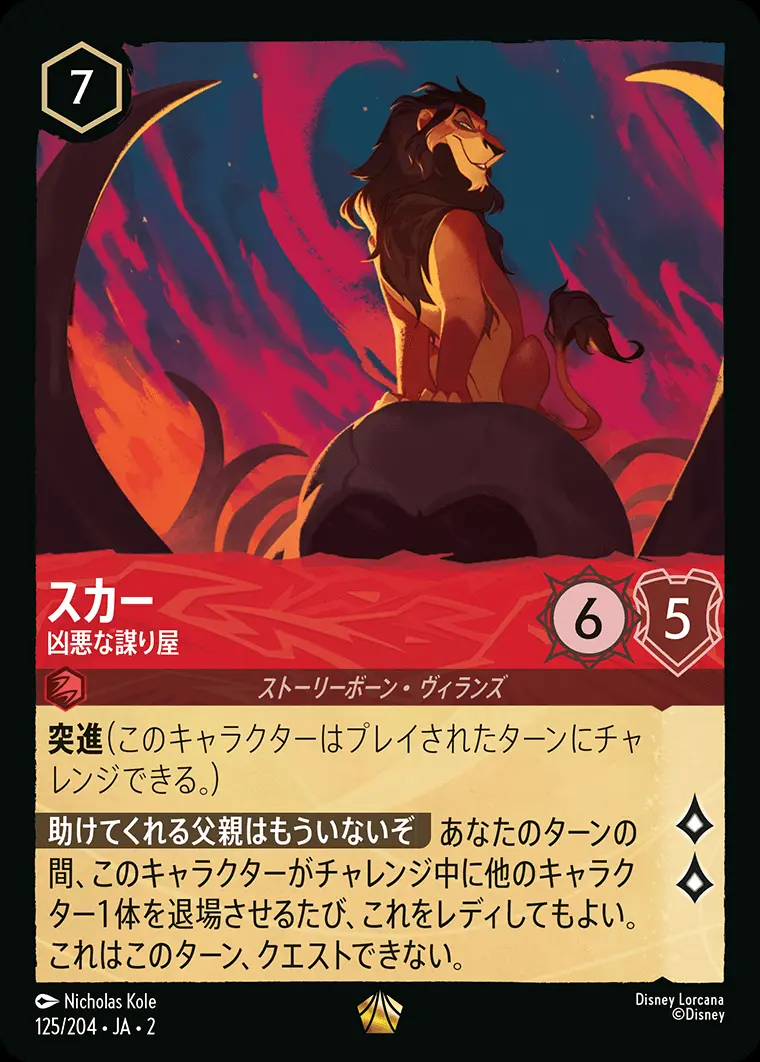 スカー 凶悪な謀り屋(Foil) 125/204･JA･2 の商品画像