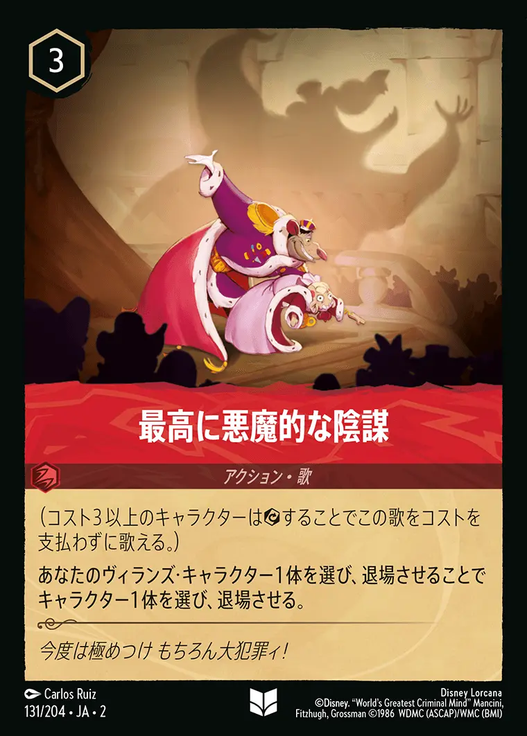 最高に悪魔的な陰謀(Foil) 131/204･JA･2 の商品画像