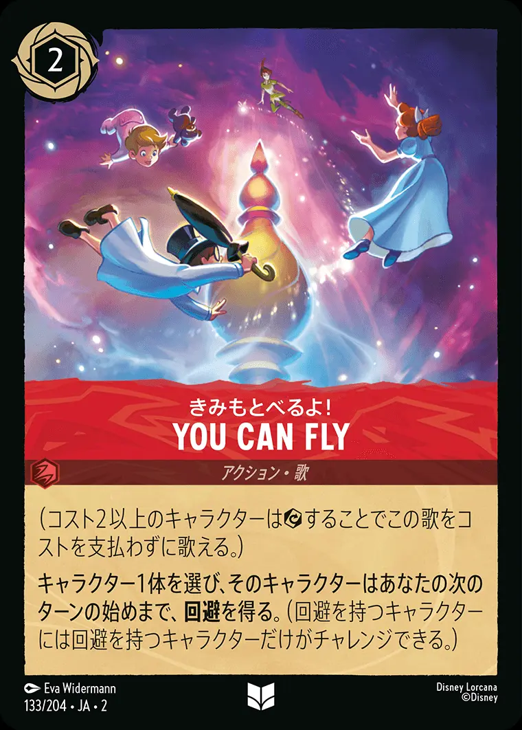 You Can Fly きみもとべるよ！(Foil) 133/204･JA･2 の商品画像