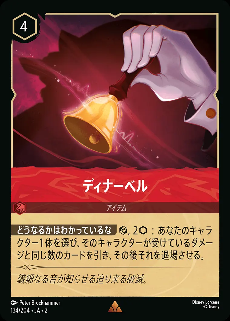 ディナーベル(Foil) 134/204･JA･2 の商品画像