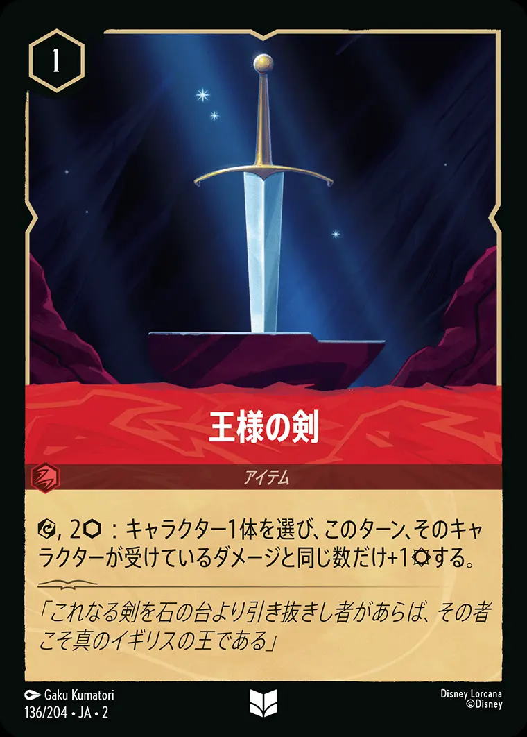 王様の剣(Foil) 136/204･JA･2 の商品画像