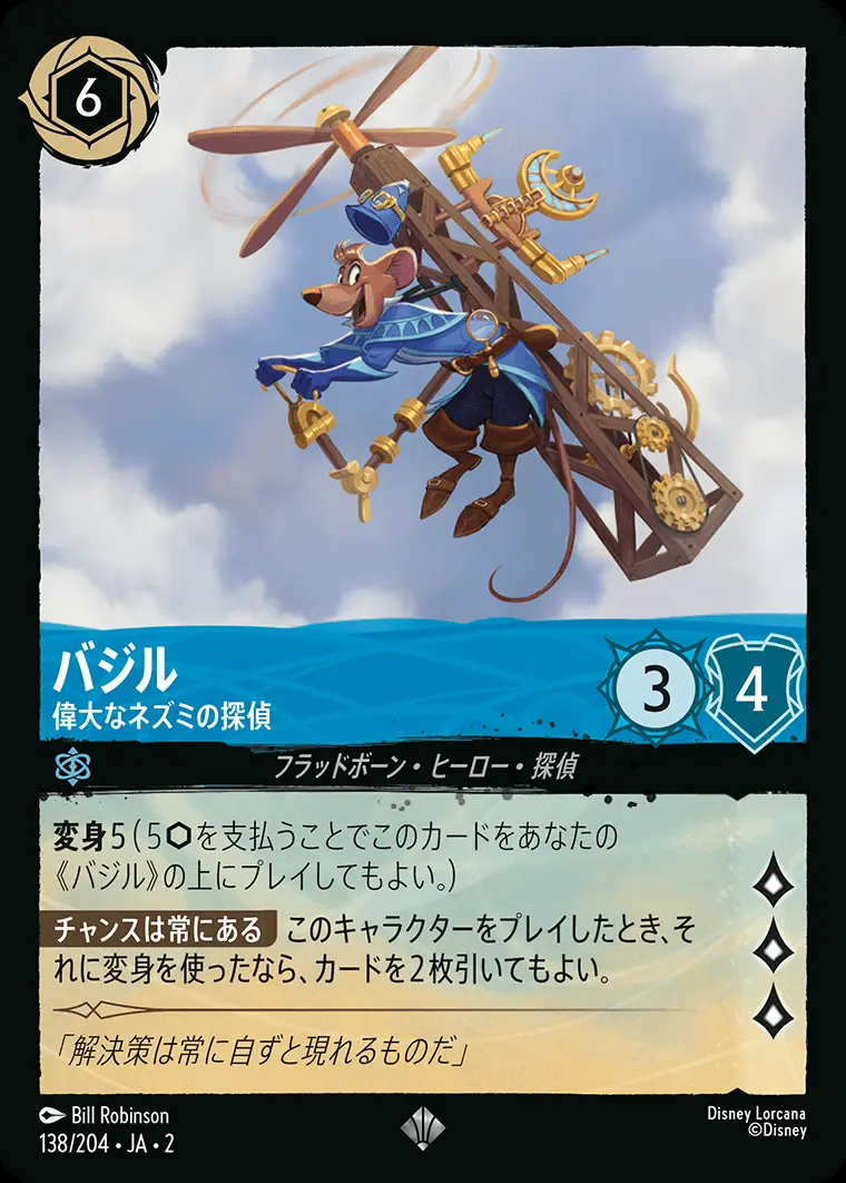 バジル 偉大なネズミの探偵(Foil) 138/204･JA･2 の商品画像