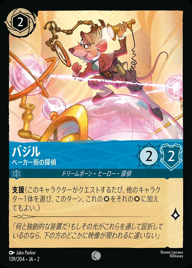 バジル ベーカー街の探偵(Foil) 139/204･JA･2 の商品画像