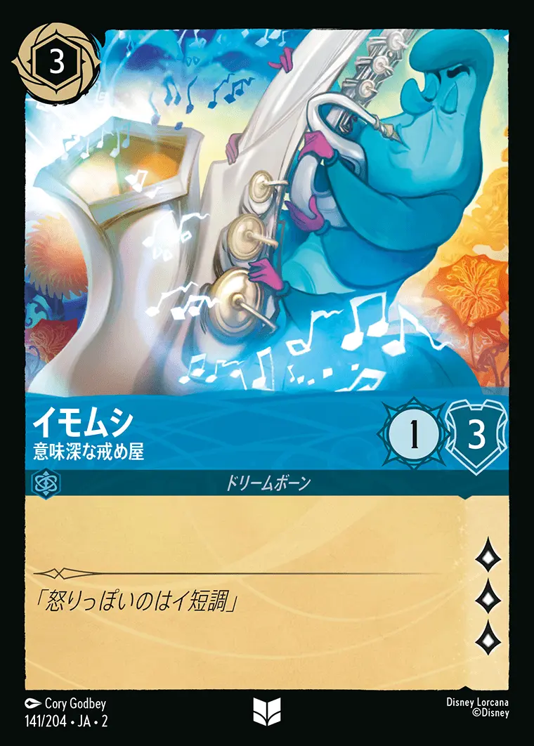 イモムシ 意味深な戒め屋(Foil) 141/204･JA･2 の商品画像