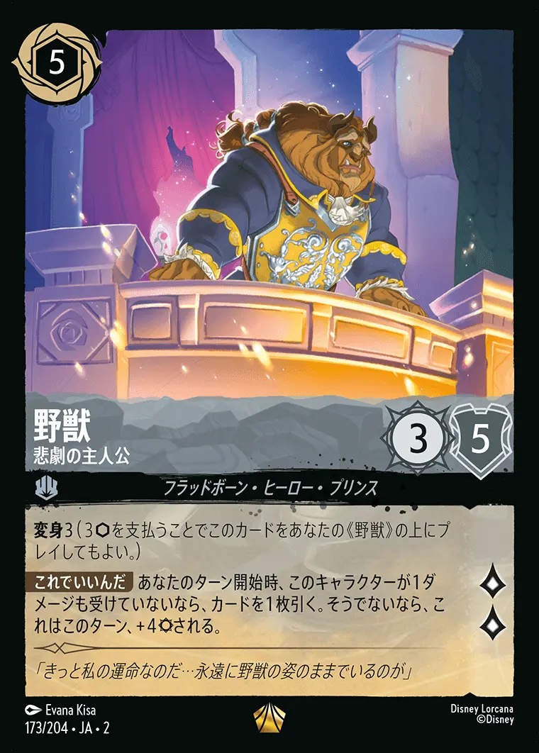 野獣 悲劇の主人公(Foil) 173/204･JA･2 の商品画像