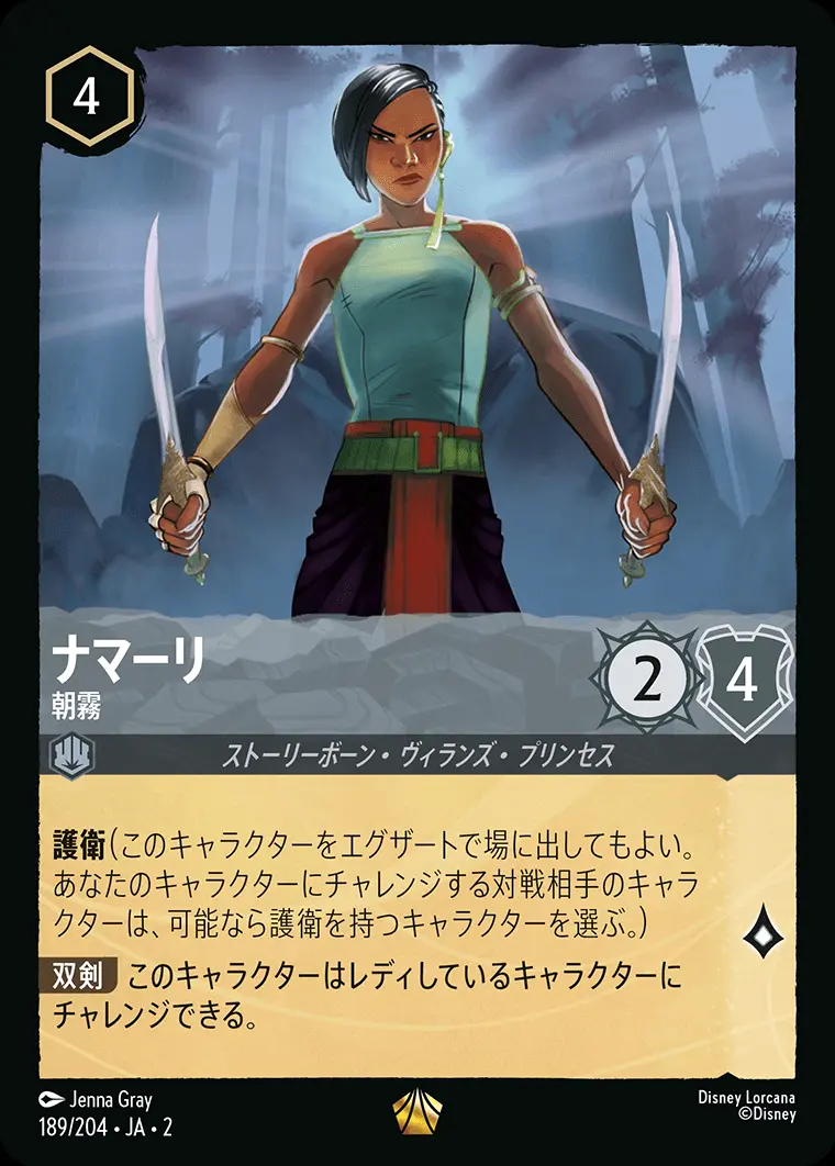 ナマーリ 朝霧(Foil) 189/204･JA･2 の商品画像