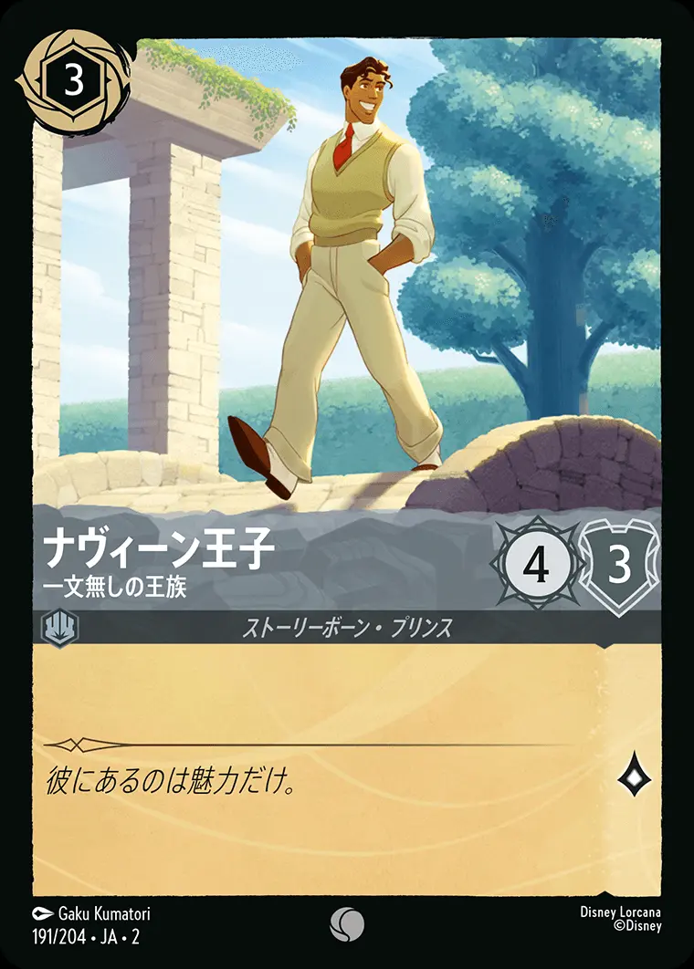 ナヴィーン王子 一文無しの王族(Foil) 191/204･JA･2 の商品画像