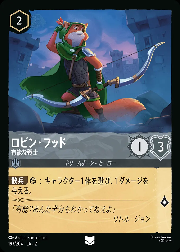 ロビン・フッド 有能な戦士(Foil) 193/204･JA･2 の商品画像