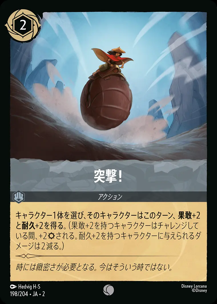 突撃！(Foil) 198/204･JA･2 の商品画像