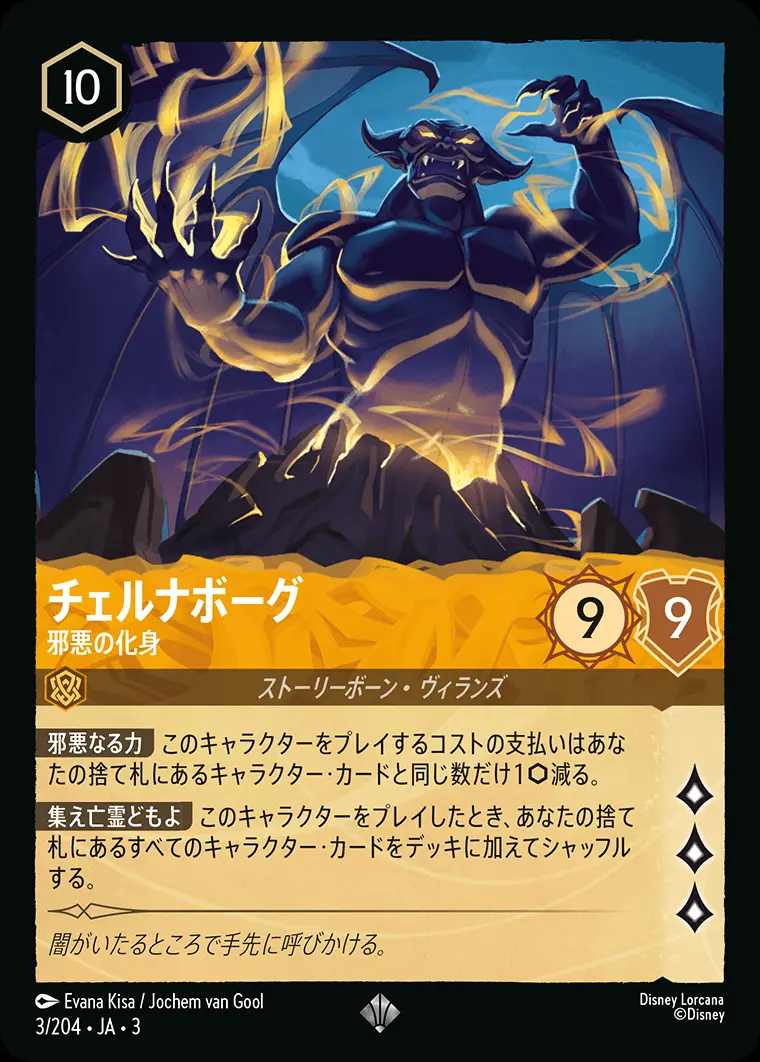 チェルナボーグ 邪悪の化身 3/204･JA･3 の商品画像