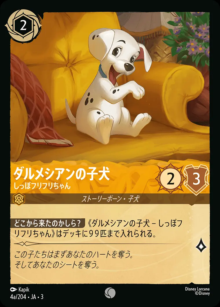 ダルメシアンの子犬 しっぽフリフリちゃん(Foil) 4a/204･JA･3 の商品画像