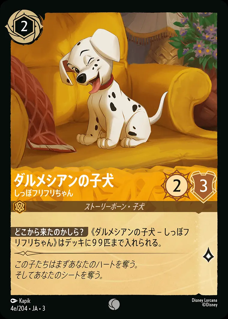 ダルメシアンの子犬 しっぽフリフリちゃん(Foil) 4e/204･JA･3 の商品画像
