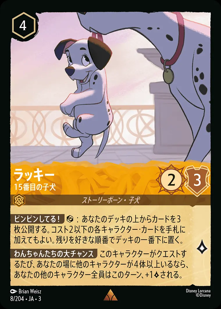 ラッキー 15番目の子犬(Foil) 8/204･JA･3 の商品画像