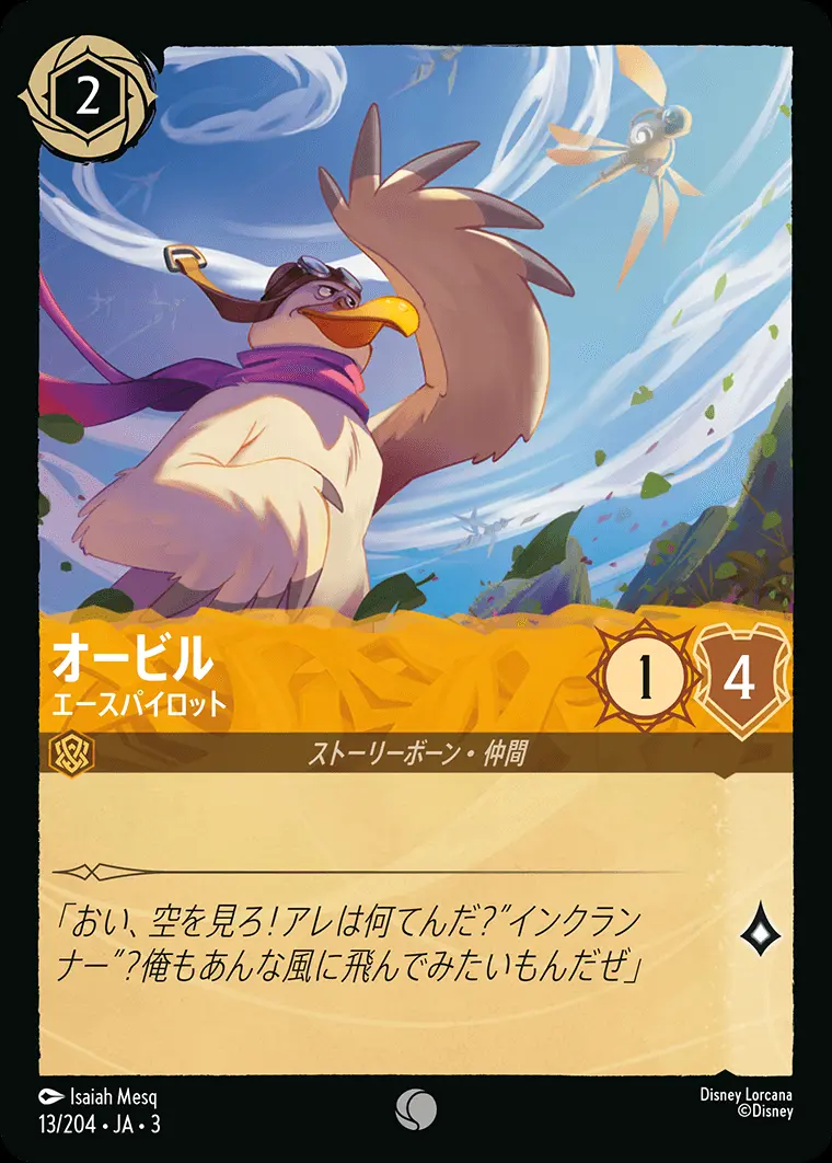 オービル エースパイロット(Foil) 13/204･JA･3 の商品画像
