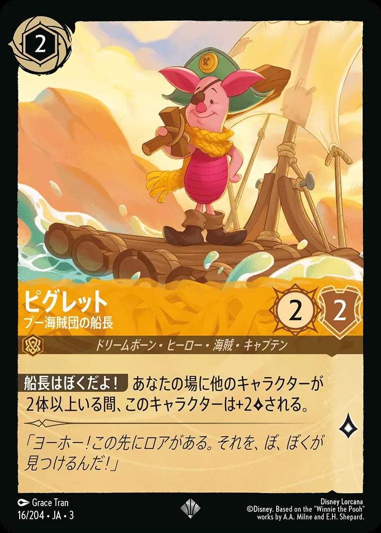 ピグレット プー海賊団の船長 16/204･JA･3 の商品画像