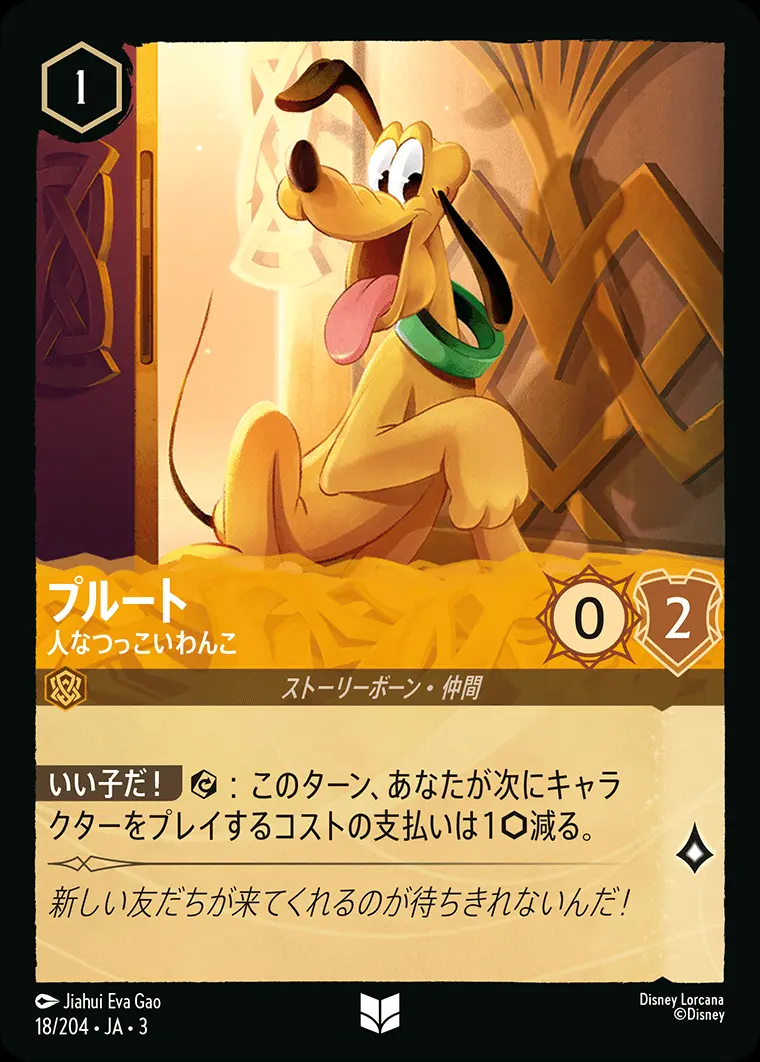 プルート 人なつっこいわんこ(Foil) 18/204･JA･3 の商品画像