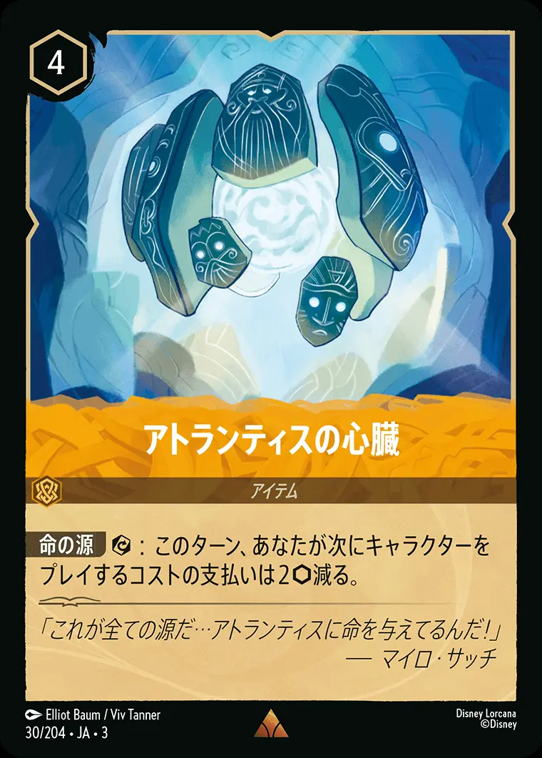アトランティスの心臓(Foil) 30/204･JA･3 の商品画像