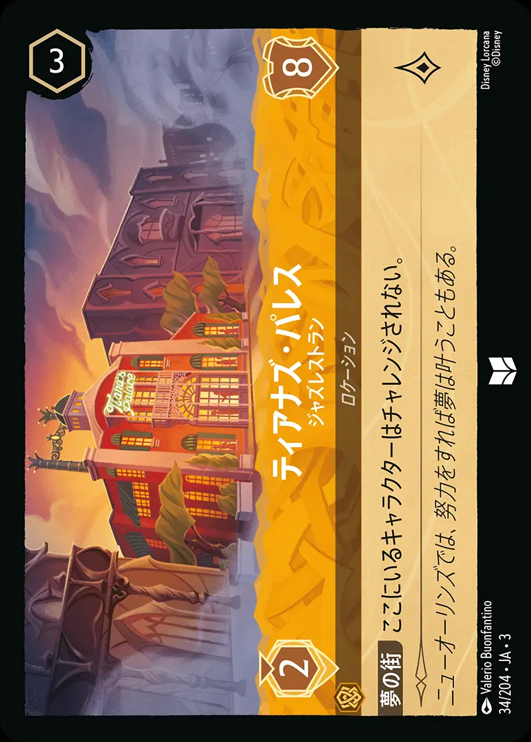 ティアナズ・パレス ジャズレストラン 34/204･JA･3 の商品画像