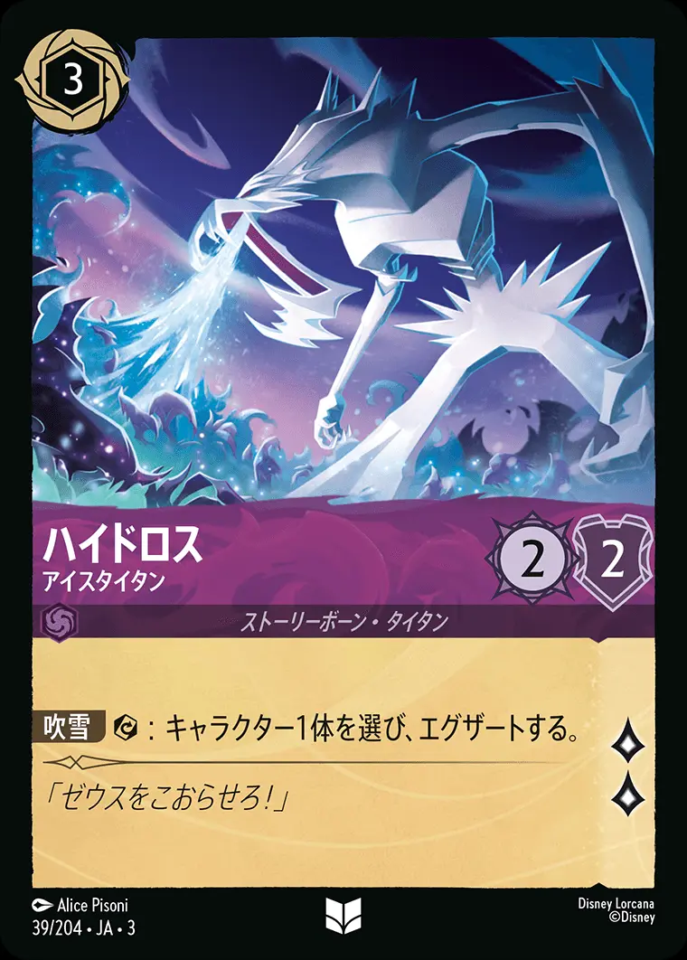 ハイドロス アイスタイタン 39/204･JA･3 の商品画像