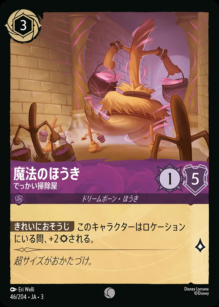 魔法のほうき でっかい掃除屋(Foil) 46/204･JA･3 の商品画像