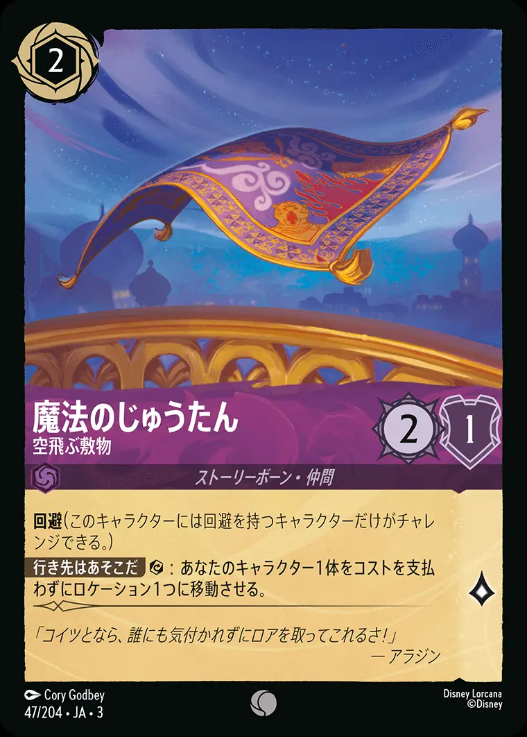 魔法のじゅうたん 空飛ぶ敷物(Foil) 47/204･JA･3 の商品画像